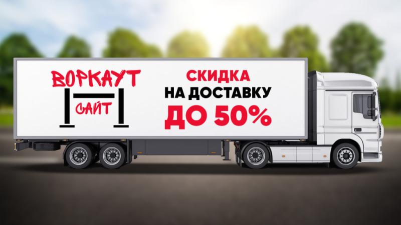 СКИДКА на ДОСТАВКУ до 50% в Твери